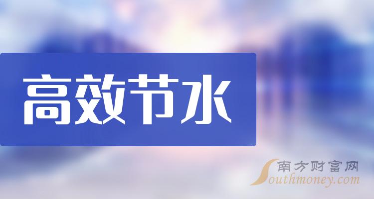 2023年第三季度高效节水概念上市公司营收排行榜，前十的是哪几家？