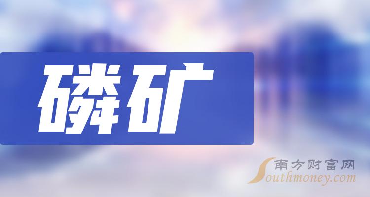 >磷矿相关企业排名前十的有哪些（2023年12月8日成交额榜）