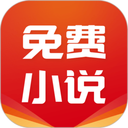 免费小说基地app