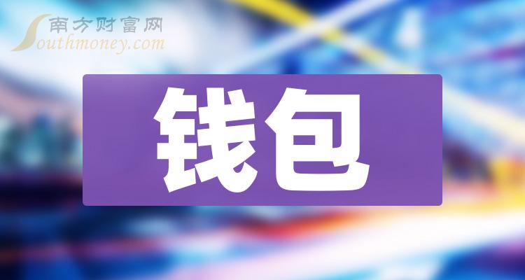 钱包板块股票，相关名单梳理！（2023/12/8）