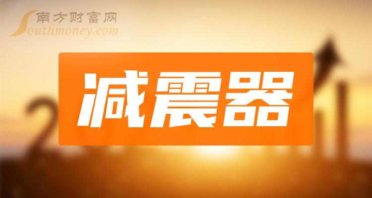 >减震器股票龙头股共3只，收藏备用（2023/12/8）