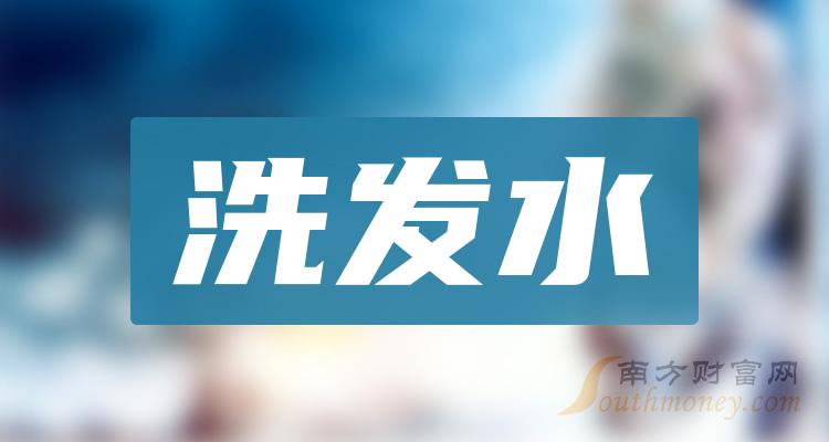 >洗发水上市公司龙头股票，名单请查阅！（2023/12/8）