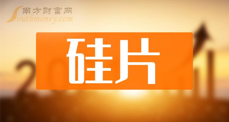 >A股：硅片板块概念股票，名单大盘点！（2023/12/8）