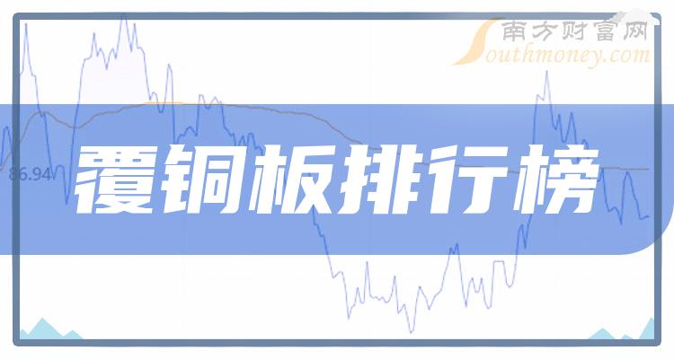 覆铜板相关公司十强(12月8日成交额企业排行榜)