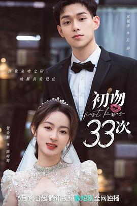 初吻33次第18集电视剧免费观看（初吻33次第18集第18集，每集45分钟剧情免费看）