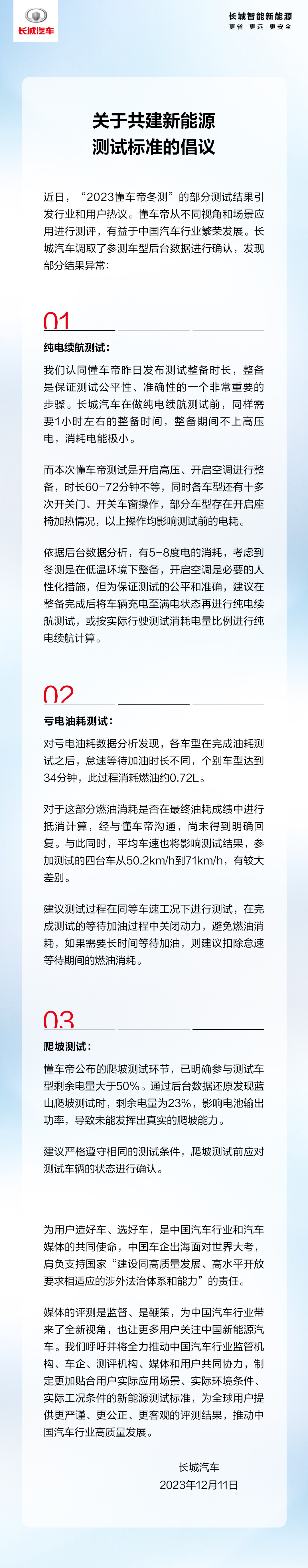 长城汽车：调取参与“懂车帝冬测”车型后台数据确认，部分结果异常