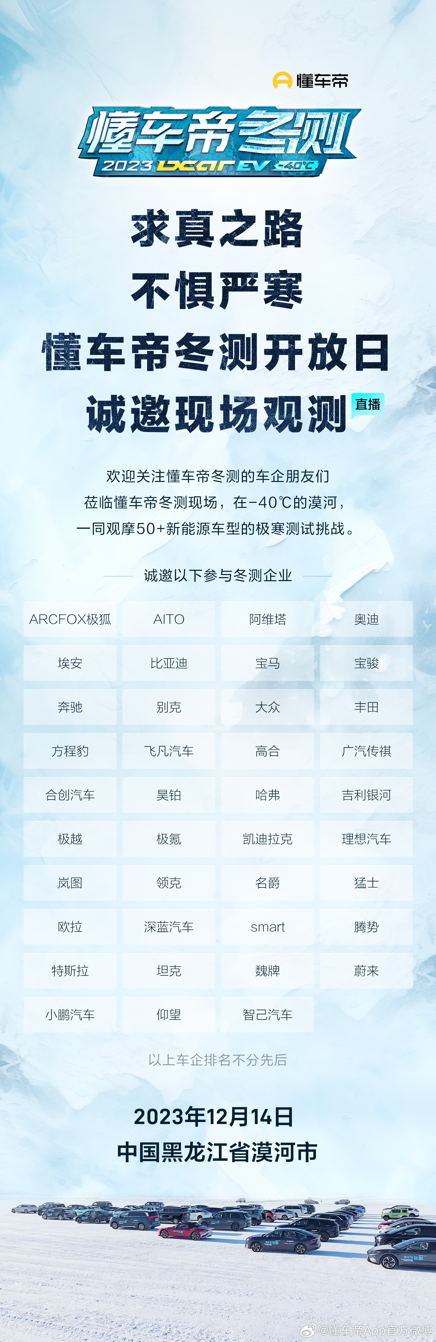 懂车帝重申“冬测”所有项目使用统一测试标准，邀请AITO、比亚迪等39家车企现场观测