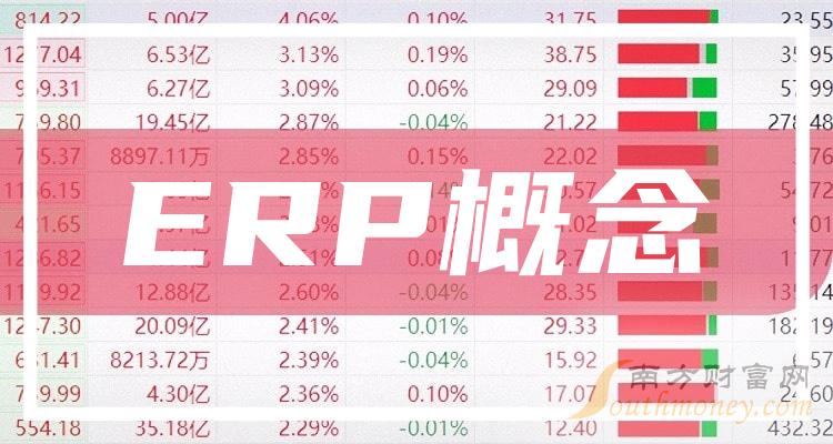 A股：ERP概念板块概念股票，名单大盘点！（2023/12/11）