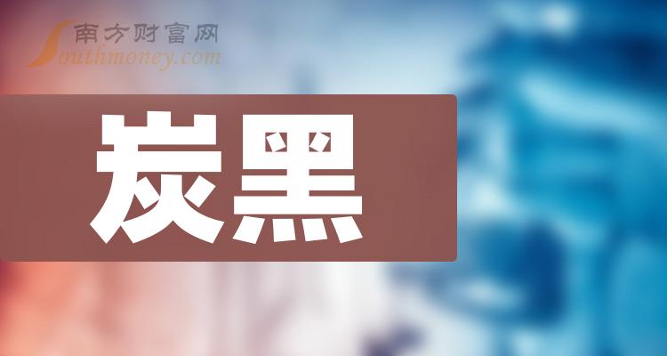 >炭黑公司哪家比较好_2023年第三季度每股收益前10排名