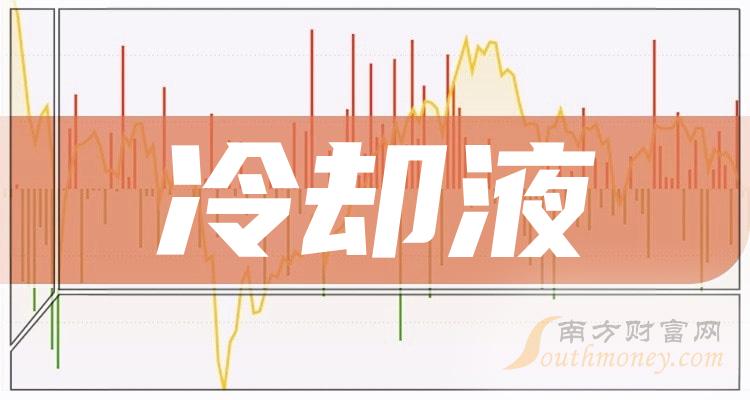 >冷却液股票概念，上市公司名单了解一下！（2023/12/11）