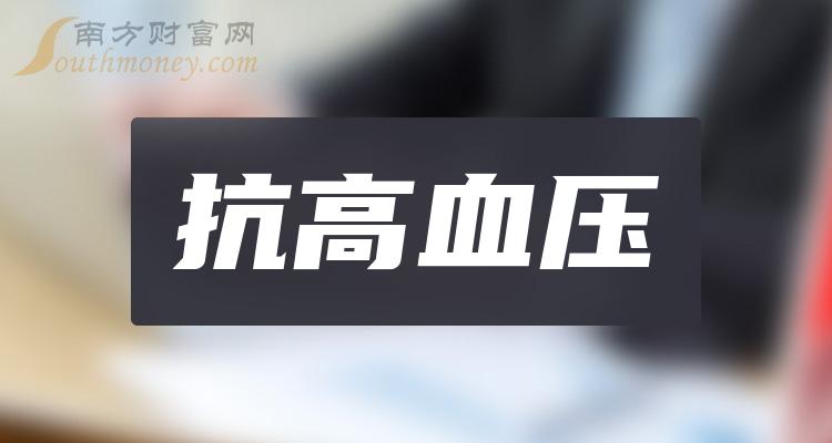 >2023年抗高血压概念股，相关上市公司名单收好啦！（12月12日）