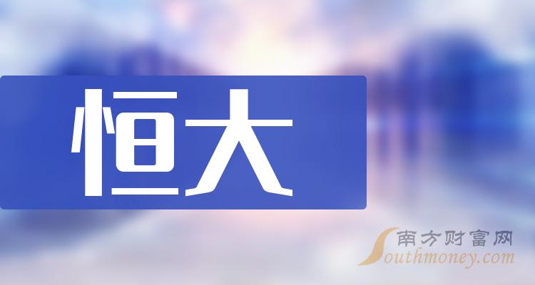 哪些是“恒大”概念股，具体名单如下（2023/12/12）