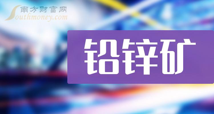 >“铅锌矿”概念相关股票名单，梳理好啦！（2023/12/12）