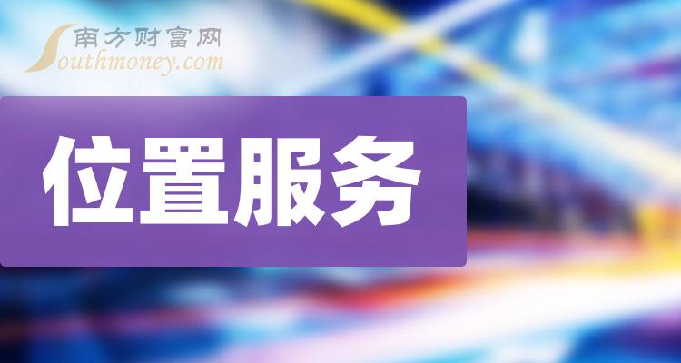 2023年“位置服务”上市公司名单，收好备用！（12月12日）