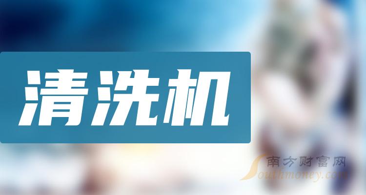 >“清洗机”板块上市公司股票名单，值得好好研究！（2023/12/12）