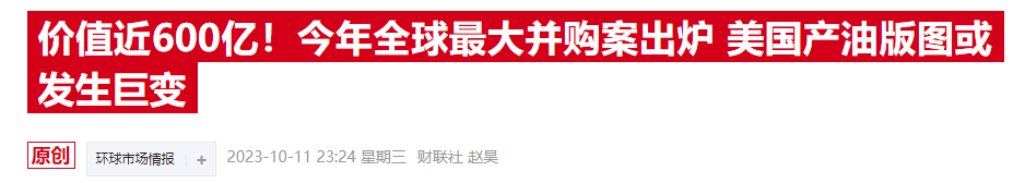 能源行业掀起并购潮！西方石油官宣120亿美元重磅交易，加入页岩油争夺战