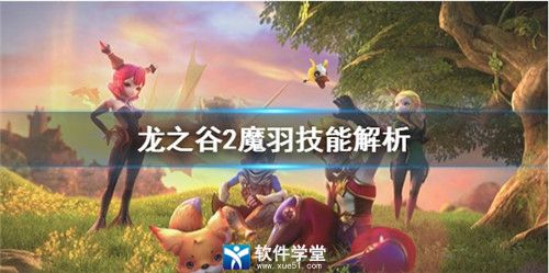 龙之谷2魔羽技能解析图