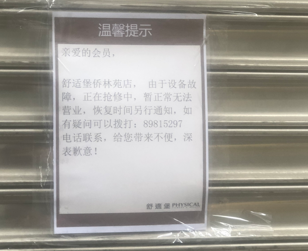 知名健身品牌全国多店关闭！有门店垃圾散落遍地、一片狼藉…拖欠数百万费用