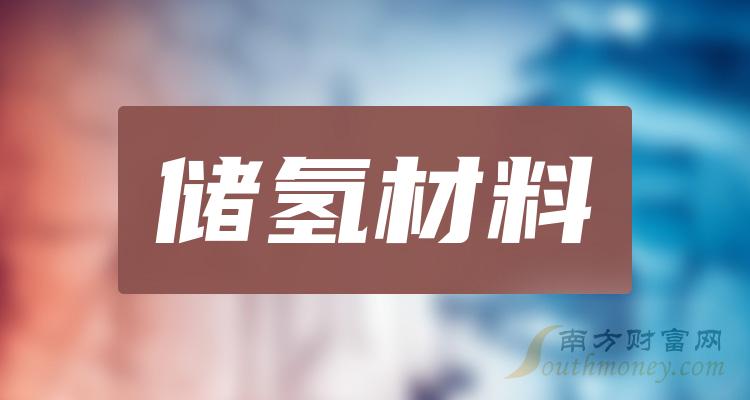 >储氢材料概念股名单，你知道是哪些吗？（2023/12/12）