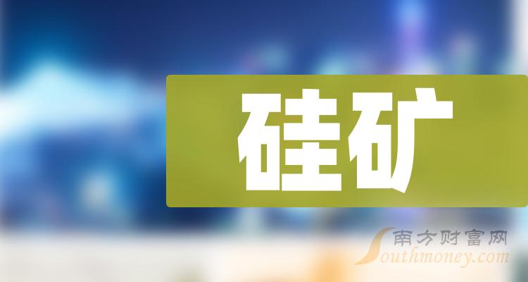 >2023年硅矿概念股名单出炉，收好了！（12月12日）