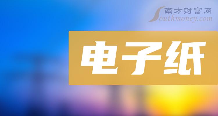 >电子纸相关公司哪个好_12月12日成交额排行榜