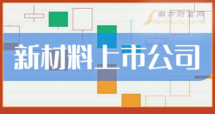 >新材料排名前十名：上市公司成交额前10榜单（12月12日）