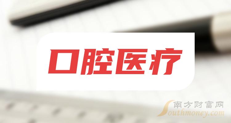 中国A股：口腔医疗概念股龙头，共1家上市公司