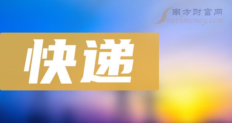 2023第三季度快递概念股票净利率排行榜，都有谁？