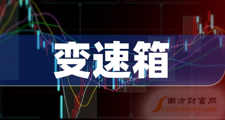 >A股：2023年变速箱概念股票，名单全梳理！（12月12日）