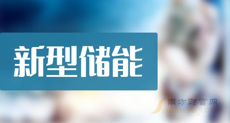 >2023年新型储能概念股票梳理——上市公司名单（12月13日）