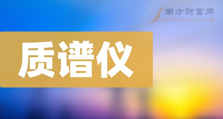 >2023年质谱仪相关概念股票名录，收好啦！（12月13日）