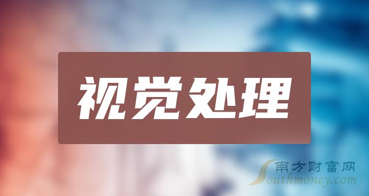 >“视觉处理”概念相关股票名单，梳理好啦！（2023/12/13）