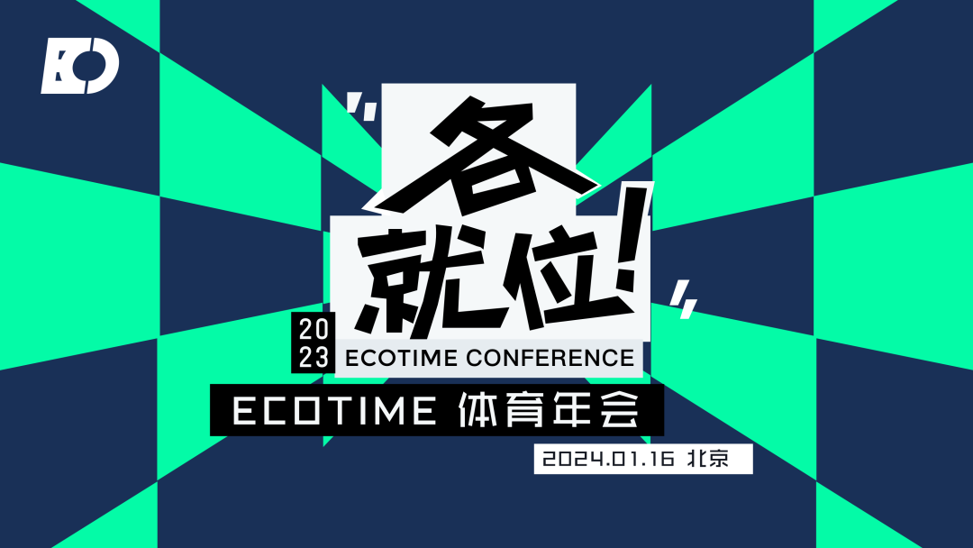 1月16日北京见！ECOTIME「年度评选」火热进行中