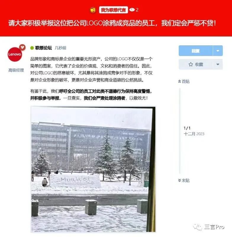 打工人玩雪闯出祸？联想LOGO被涂鸦成Huawei，内部号召举报、严惩不贷