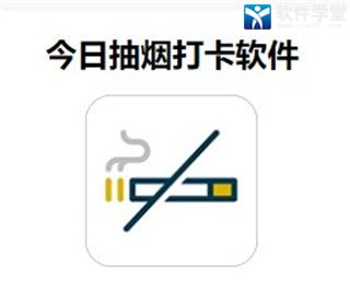 抽烟打卡app