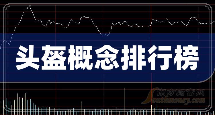 2023第三季度头盔概念上市公司营收排行榜（营收排名查询）