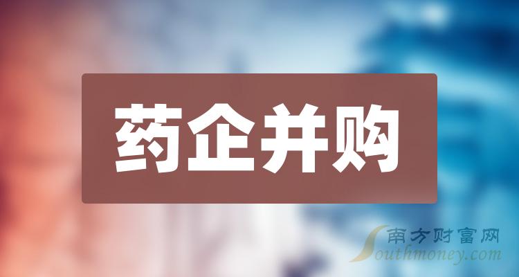 这些A股药企并购概念股名单，你需要知道！（12月13日）