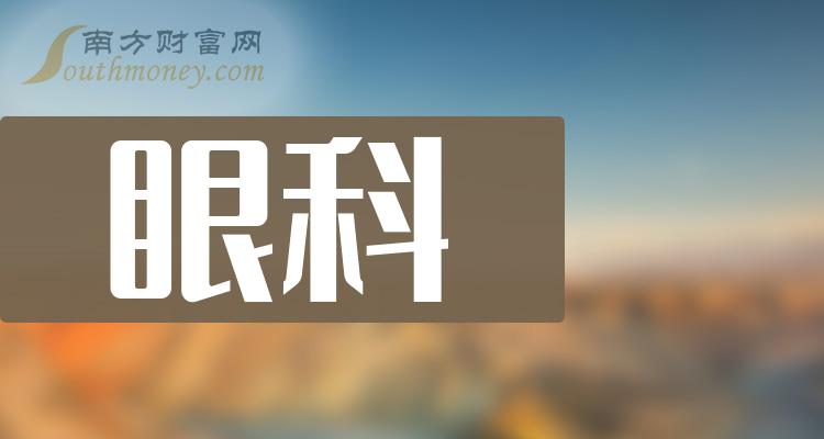 >眼科概念上市公司成交额排行榜情况(12月13日排名)