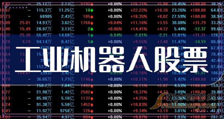 >工业机器人排行榜-TOP10工业机器人股票成交额排名(12月13日)