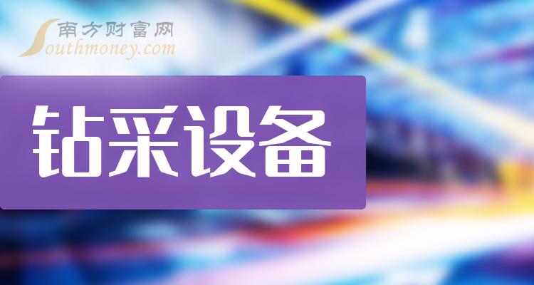 2023年钻采设备上市公司概念名单，速速收藏！（12月13日）