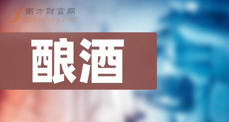 2023第三季度酿酒股毛利率排名前十名