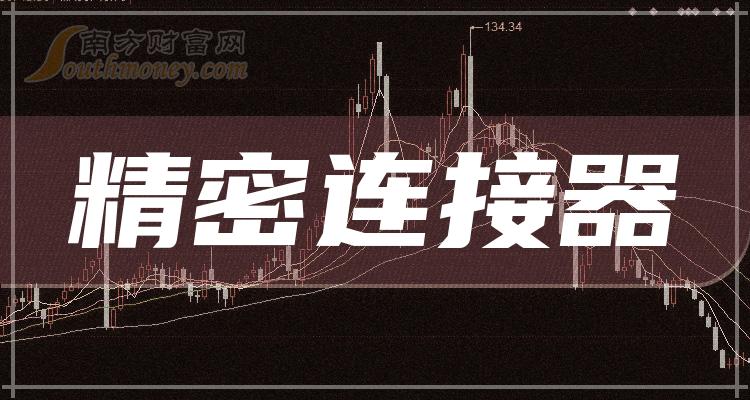 2023年精密连接器概念股名单，都在这了！（12月13日）