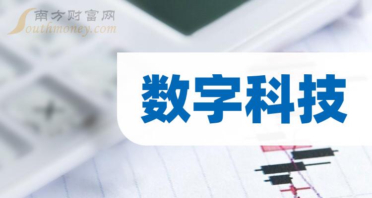 >带你了解！“数字科技”行业上市公司股票名单（2023/12/13）