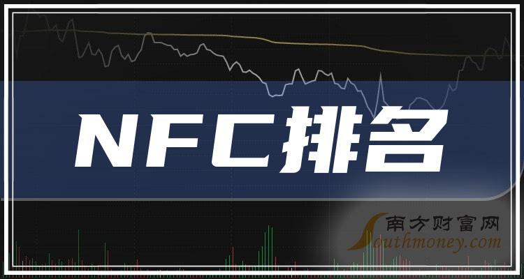 >NFC上市公司十强：2023年第三季度上市公司每股收益排名