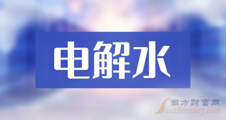 >A股：电解水概念上市公司2023年名单（12月14日）