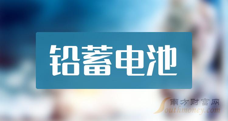 >2023年铅蓄电池概念利好哪些上市公司，名单整理好了！（12月14日）