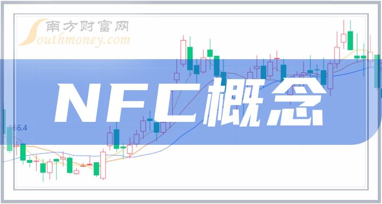 >收好啦！NFC概念龙头股票名单：共3家（2023/12/14）