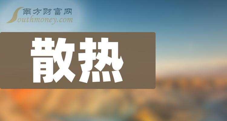 >“散热”概念股查询，附：上市公司名单（12月14日）