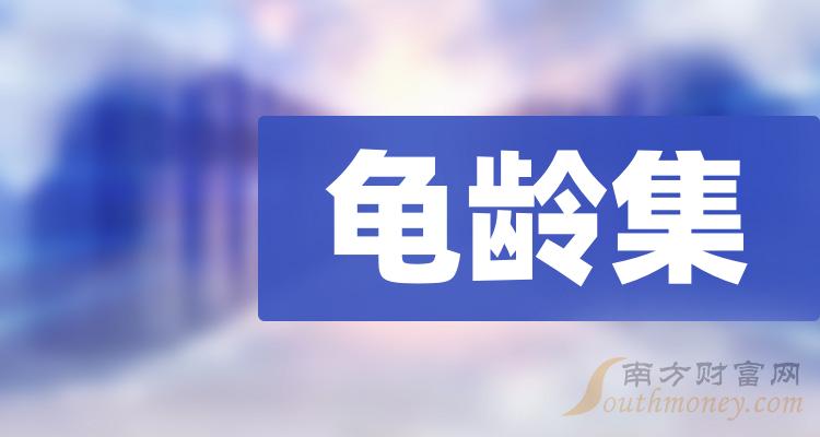 >“龟龄集”上市公司概念股票，梳理收藏！（2023/12/14）