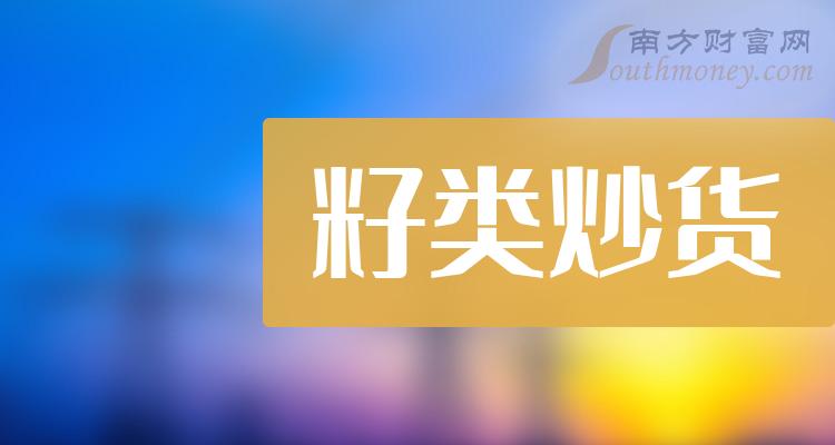 >“籽类炒货”概念股查询，附：上市公司名单（12月14日）